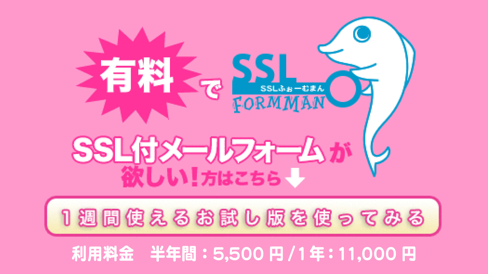 無料でお試しSSLふぉーむまんはこちら