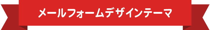 メールフォームのデザインテーマ