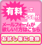 お試し無料！SSLふぉーむまん会員登録はこちら