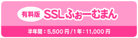 7日間無料お試し登録！メールフォームのSSLふぉーむまん