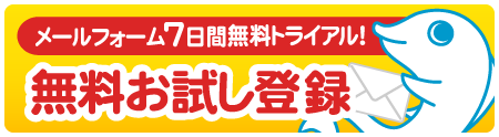 SSLふぉーむまん7日間無料お試し登録はこちらから