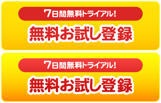 7日間の無料トライアルご登録はこちら