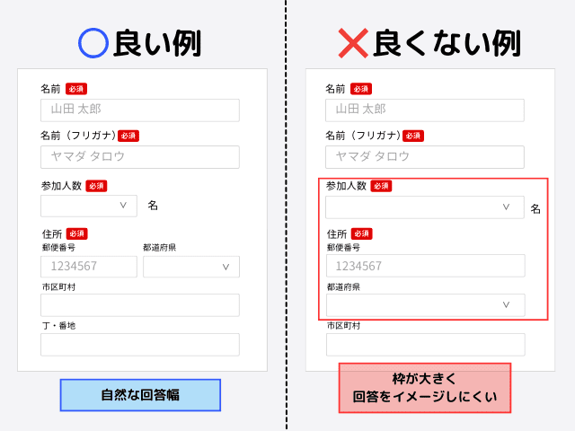 入力フォームの回答幅を適切に