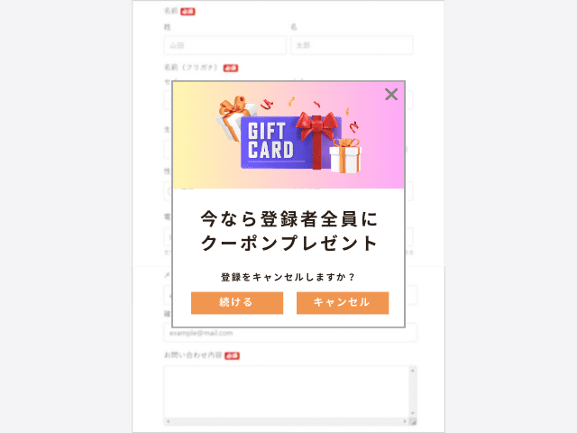 離脱防止ポップアップを表示する