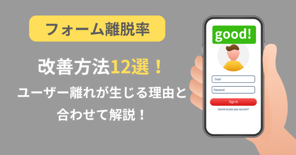 ふぉーむ離脱率の改善方法12選！ユーザー離れが生じる理由と合わせて解説！