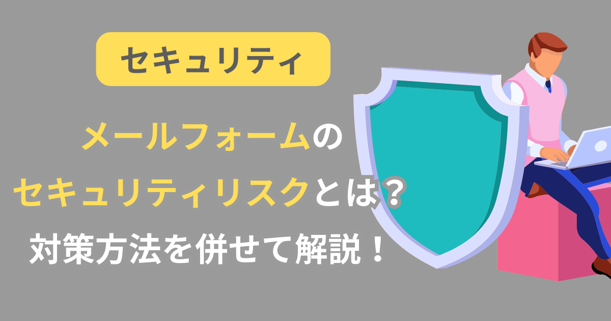 メールフォームのセキュリティリスクとは？対策方法と合わせて解説！