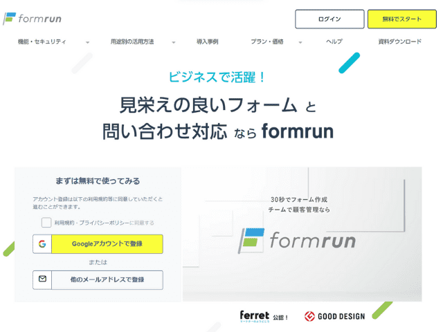 formrun（フォームラン）とは？