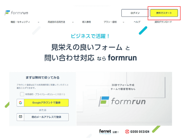 formrunの公式サイト上部「無料でスタート」をクリックし、登録画面へ