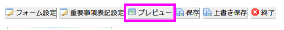 プレビューボタン