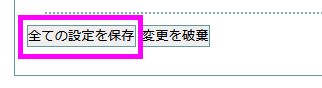 全ての設定を保存ボタンを必ず押してください