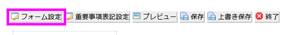 フォーム設定ボタン