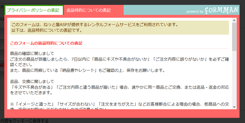 返品特約についての表記表示例