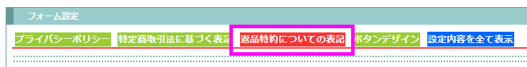 返品特約の表記タブ
