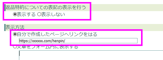 返品特約についての表記ページへリンクをはる