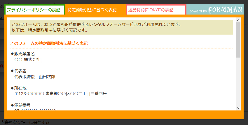 特定商取引法に基づく表記　表示例