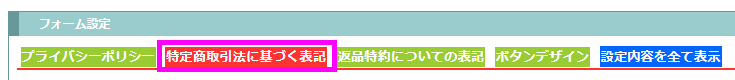 特定商取引法に基づく表記タブ