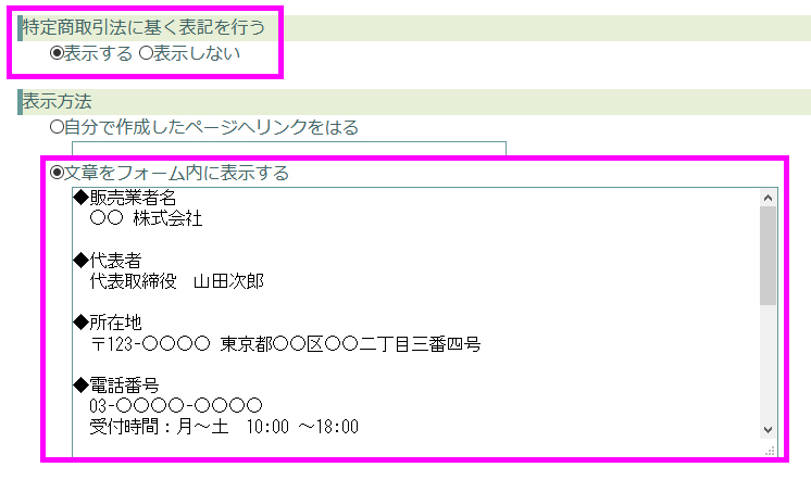 特定商取引法に基づく表記を記入する