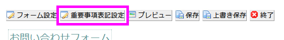 重要事項表記設定ボタン