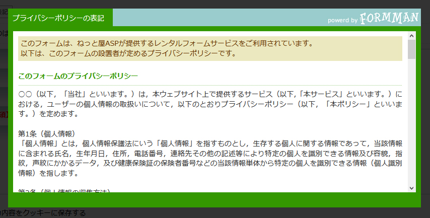 プライバシーポリシー表示例