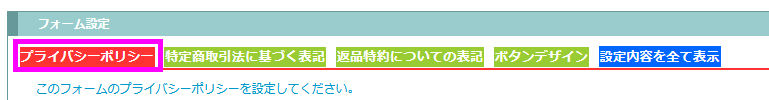 プライバシーポリシーの設定