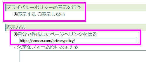 自分のHPのプライバシーポリシーを表示させたい場合