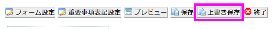 上書き保存ボタン