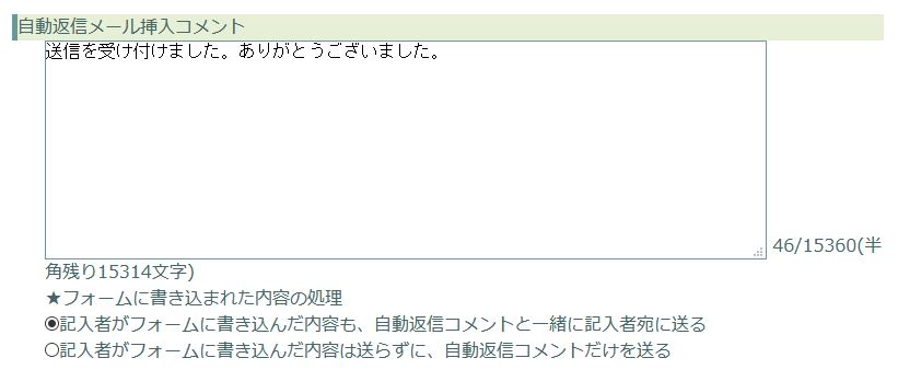 初期設定の自動返信メールのコメント