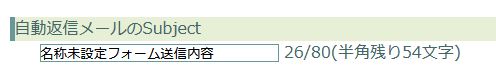 初期設定の自動返信メールのタイトル