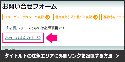 タイトル下の注釈にリンク