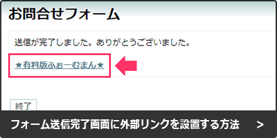 送信完了画面にリンク