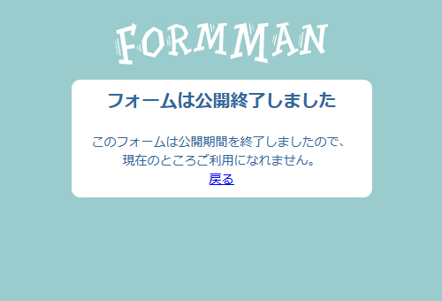 フォームは公開終了しました