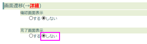 送信完了画面を表示させない