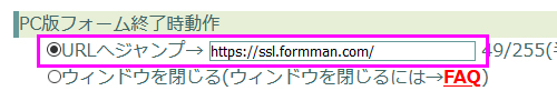 フォーム終了動作 ＞URLへジャンプ