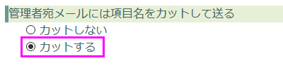 管理者宛メールのフォーム項目をカットする