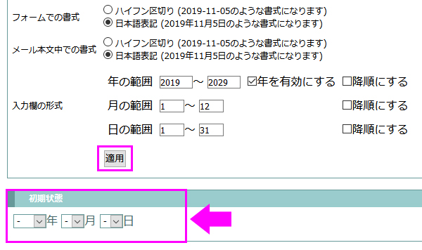 適用ボタンを押すと初期設定に反映されます