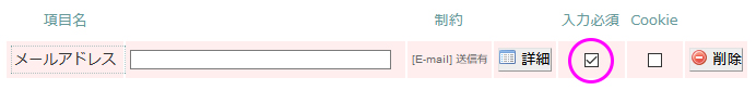 メールアドレス記入欄を入力必須項目にする