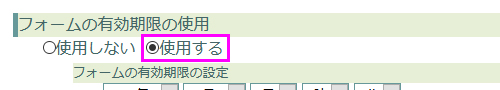フォームの有効期限