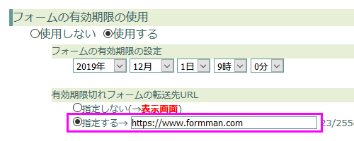 公開終了後に指定URLへ転送する設定