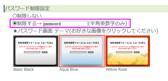 パスワード制限設定