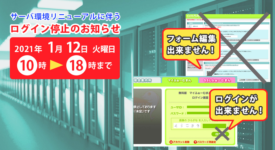 2021年1月12日にログイン停止を実施致します