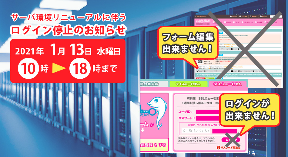 2021年1月13日にログイン停止を実施致します