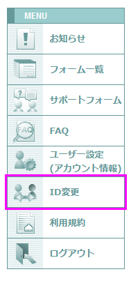 ID変更メニュー