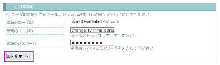 新規IDとパスワードを入力してID変更ボタンをクリックする