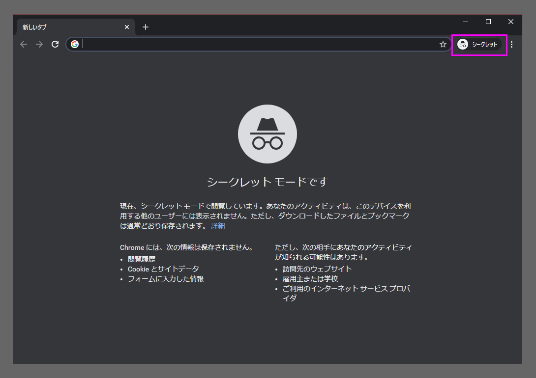 Chromeのシークレットウィンドウ