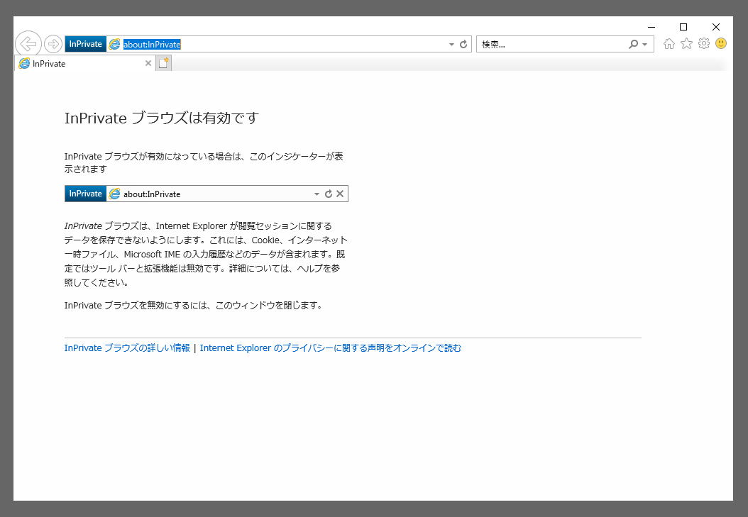 IE11プライベートウィンドウ 