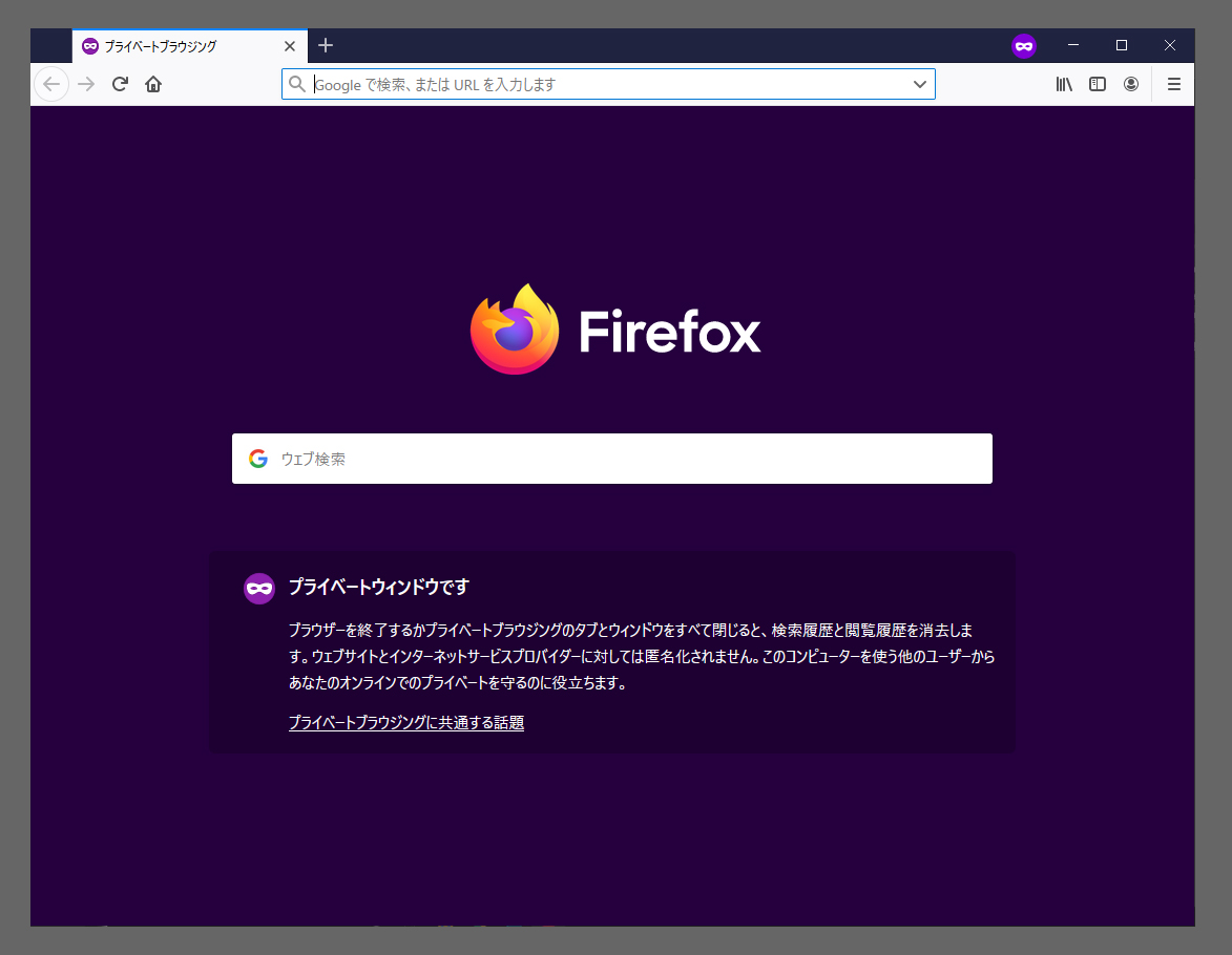 firefoxのプライベートウィンドウ