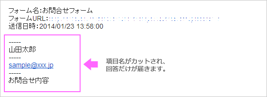 管理者宛メールでフォーム項目名をカットした例